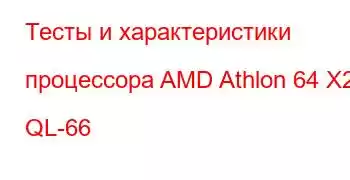 Тесты и характеристики процессора AMD Athlon 64 X2 QL-66