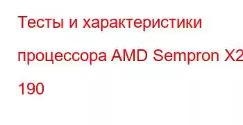 Тесты и характеристики процессора AMD Sempron X2 190