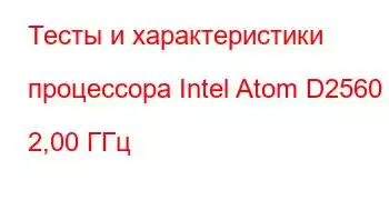 Тесты и характеристики процессора Intel Atom D2560 @ 2,00 ГГц