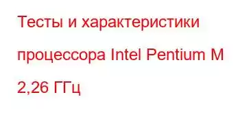 Тесты и характеристики процессора Intel Pentium M 2,26 ГГц