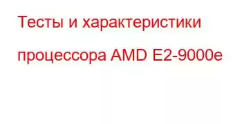 Тесты и характеристики процессора AMD E2-9000e