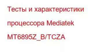 Тесты и характеристики процессора Mediatek MT6895Z_B/TCZA