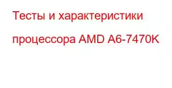 Тесты и характеристики процессора AMD A6-7470K