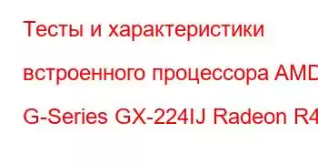 Тесты и характеристики встроенного процессора AMD G-Series GX-224IJ Radeon R4E