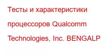 Тесты и характеристики процессоров Qualcomm Technologies, Inc. BENGALP