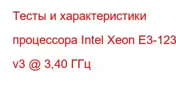 Тесты и характеристики процессора Intel Xeon E3-1231 v3 @ 3,40 ГГц