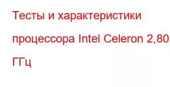 Тесты и характеристики процессора Intel Celeron 2,80 ГГц