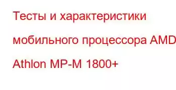 Тесты и характеристики мобильного процессора AMD Athlon MP-M 1800+