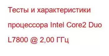 Тесты и характеристики процессора Intel Core2 Duo L7800 @ 2,00 ГГц