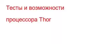 Тесты и возможности процессора Thor