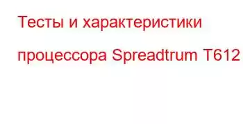 Тесты и характеристики процессора Spreadtrum T612