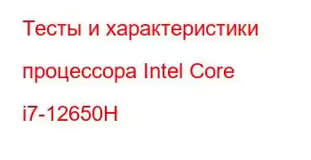 Тесты и характеристики процессора Intel Core i7-12650H