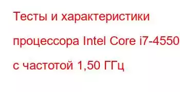 Тесты и характеристики процессора Intel Core i7-4550U с частотой 1,50 ГГц