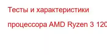 Тесты и характеристики процессора AMD Ryzen 3 1200