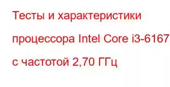 Тесты и характеристики процессора Intel Core i3-6167U с частотой 2,70 ГГц