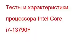 Тесты и характеристики процессора Intel Core i7-13790F