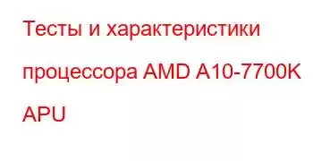 Тесты и характеристики процессора AMD A10-7700K APU