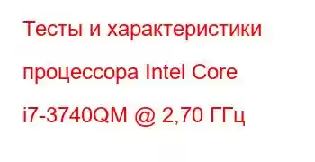 Тесты и характеристики процессора Intel Core i7-3740QM @ 2,70 ГГц