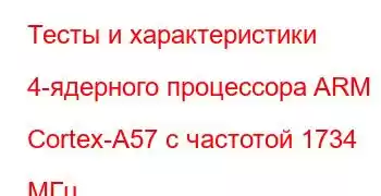 Тесты и характеристики 4-ядерного процессора ARM Cortex-A57 с частотой 1734 МГц