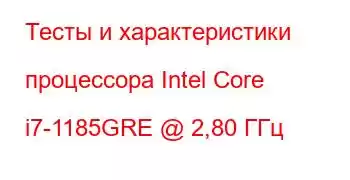 Тесты и характеристики процессора Intel Core i7-1185GRE @ 2,80 ГГц