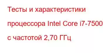 Тесты и характеристики процессора Intel Core i7-7500U с частотой 2,70 ГГц