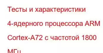 Тесты и характеристики 4-ядерного процессора ARM Cortex-A72 с частотой 1800 МГц