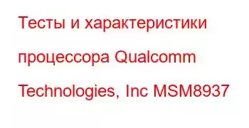 Тесты и характеристики процессора Qualcomm Technologies, Inc MSM8937