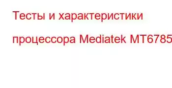 Тесты и характеристики процессора Mediatek MT6785