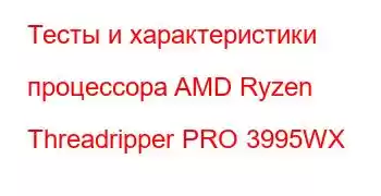 Тесты и характеристики процессора AMD Ryzen Threadripper PRO 3995WX