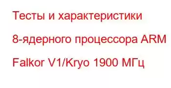 Тесты и характеристики 8-ядерного процессора ARM Falkor V1/Kryo 1900 МГц