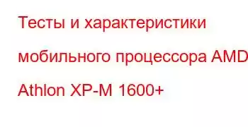 Тесты и характеристики мобильного процессора AMD Athlon XP-M 1600+