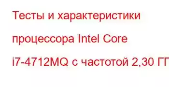 Тесты и характеристики процессора Intel Core i7-4712MQ с частотой 2,30 ГГц