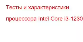 Тесты и характеристики процессора Intel Core i3-12300