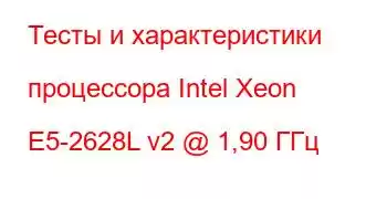 Тесты и характеристики процессора Intel Xeon E5-2628L v2 @ 1,90 ГГц