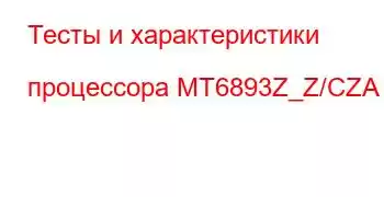 Тесты и характеристики процессора MT6893Z_Z/CZA