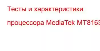 Тесты и характеристики процессора MediaTek MT8163