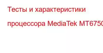 Тесты и характеристики процессора MediaTek MT6750T