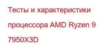 Тесты и характеристики процессора AMD Ryzen 9 7950X3D