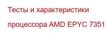 Тесты и характеристики процессора AMD EPYC 7351