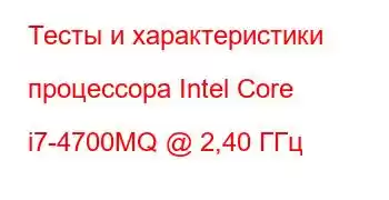 Тесты и характеристики процессора Intel Core i7-4700MQ @ 2,40 ГГц