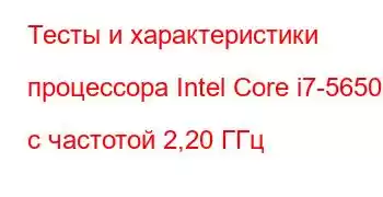 Тесты и характеристики процессора Intel Core i7-5650U с частотой 2,20 ГГц