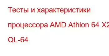 Тесты и характеристики процессора AMD Athlon 64 X2 QL-64