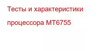 Тесты и характеристики процессора MT6755