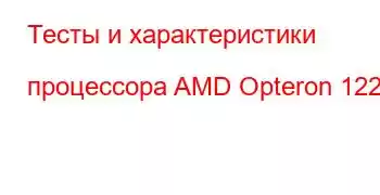 Тесты и характеристики процессора AMD Opteron 1222