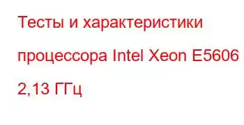 Тесты и характеристики процессора Intel Xeon E5606 @ 2,13 ГГц