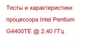 Тесты и характеристики процессора Intel Pentium G4400TE @ 2,40 ГГц