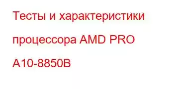 Тесты и характеристики процессора AMD PRO A10-8850B