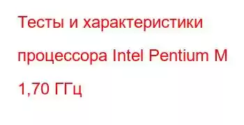 Тесты и характеристики процессора Intel Pentium M 1,70 ГГц