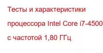 Тесты и характеристики процессора Intel Core i7-4500U с частотой 1,80 ГГц