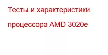 Тесты и характеристики процессора AMD 3020e